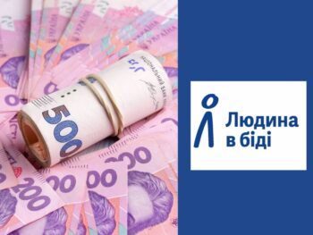 Здійснюється реєстрація на отримання цільової грошової допомоги від фонду Людина в біді