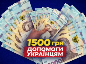 Усі деталі нової грошової допомоги у розмірі 1500 грн від президента