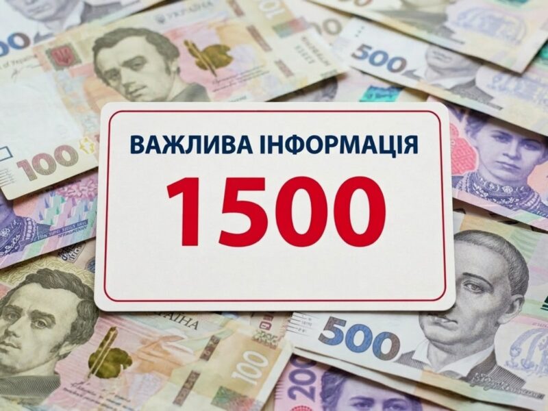 1500 грн від держави: що потрібно знати