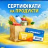 Увага! Відкрито реєстрацію на продуктові сертифікати для переселенців — Гуманітарна допомога