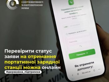 Родини з дітьми з інвалідністю можуть перевірити статус заявки на зарядну станцію онлайн