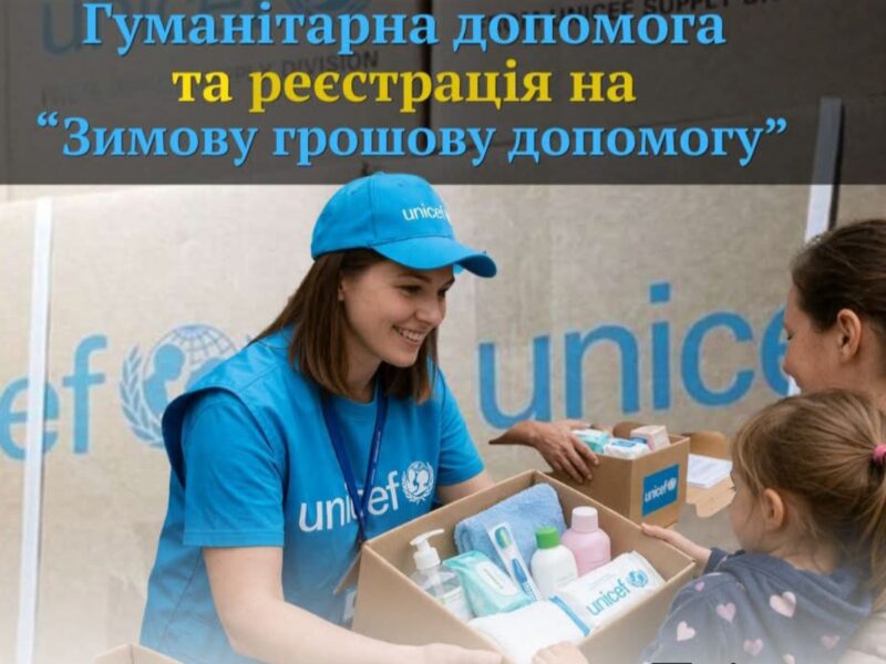 Відбудеться видача гігієнічних наборів і реєстрація на зимову допомогу від ЮНІСЕФ