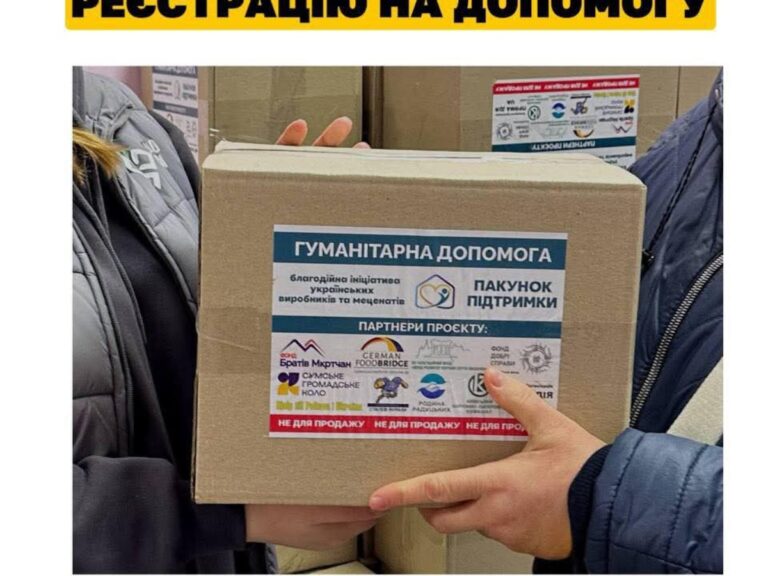 Відкрита онлайн реєстрація на отримання гуманітарної допомоги “Пакунок підтримки”