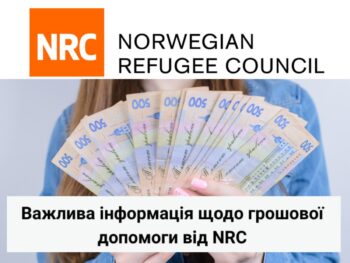 Увага! NRC повідомляє важливу інформацію щодо грошової допомоги