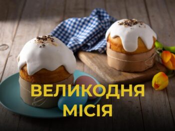 Відкрита онлайн-реєстрація на отримання пасочок до Великодня