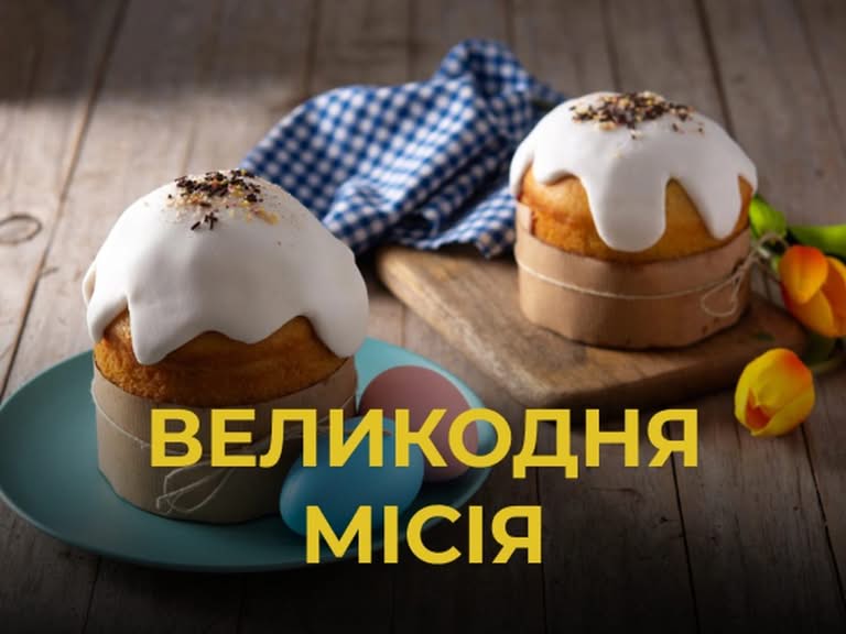 Відкрита онлайн-реєстрація на отримання пасочок до Великодня