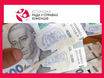 Сьогодні відкривається реєстрація на багатоцільову грошову допомогу від Естонської ради