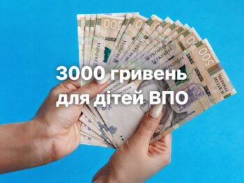 Куди звертатися, щоб отримати 3000 гривень на дитину та чи можна це зробити онлайн