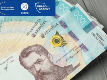 Грошова допомога від БФ «Право на захист» у межах Консорціуму Реагування