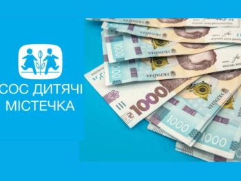 СОС «Дитячі Містечка» Україна відкрили онлайн-реєстрацію на цільову грошову допомогу