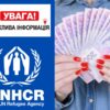 Увага! Важлива новина! УВКБ ООН змінює суму та процес надання багатоцільової грошової допомоги — Грошова допомога