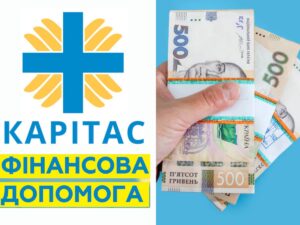 Анонсується реєстрація на отримання грошової допомоги від Карітас