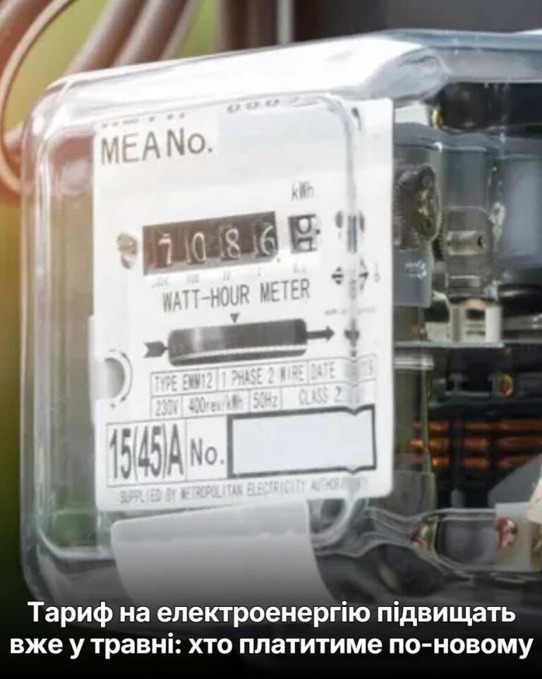 Тариф на електроенергію підвищать вже у травні: хто платитиме по-новому