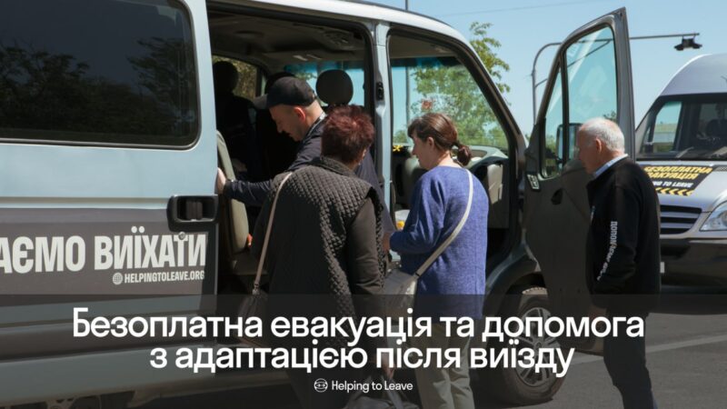 Безкоштовна евакуація з Харківщини: як отримати допомогу та супровід «під ключ»