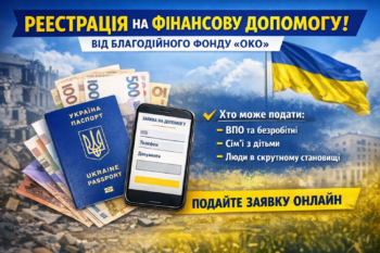 Відкрито реєстрацію на грошову допомогу від БФ «ОКО»: що відомо