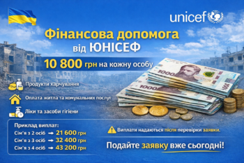 Відкрито реєстрацію на гуманітарну та грошову допомогу від ЮНІСЕФ