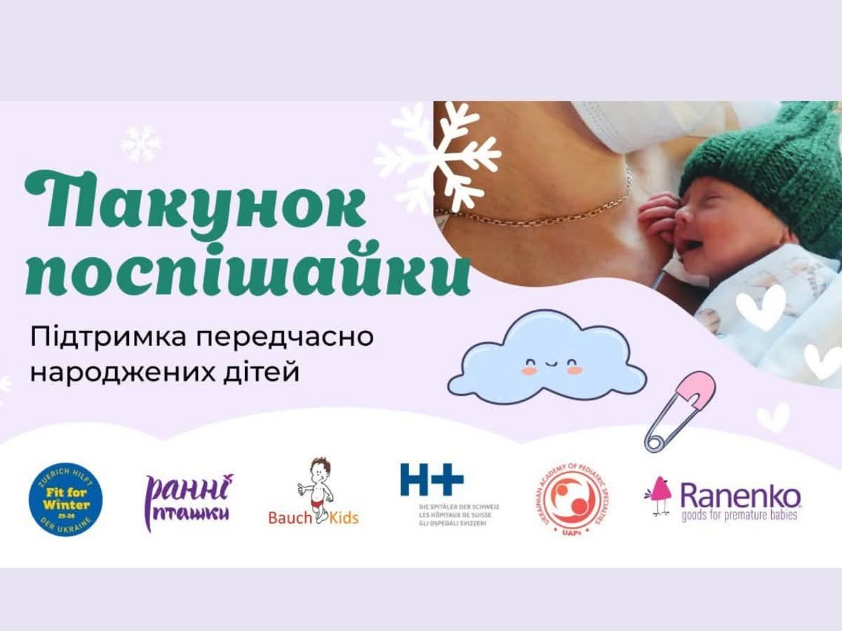 Стартувала реєстрація на гуманітарну допомогу для передчасно народжених дітей