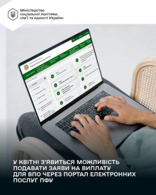 Оформлення допомоги ВПО через портал Пенсійного фонду: нові можливості з квітня 2026 року