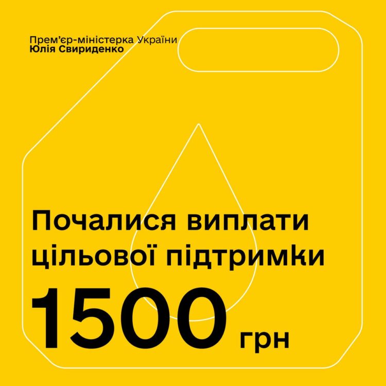 Старт виплат 1500 грн: Уряд розпочав цільову підтримку вразливих верств населення