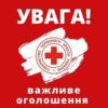 Допомога для ВПО: відкрита реєстрація від Червоного Хреста — Гуманітарна допомога