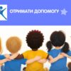 МБФ «Гарних справ»: відкрита реєстрація на системну підтримку дітей — Гуманітарна допомога