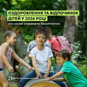Безкоштовний відпочинок та оздоровлення дітей у 2026 році: як скористатися державною програмою