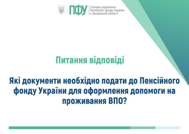 Допомога на проживання для ВПО: Перелік документів та способи подачі
