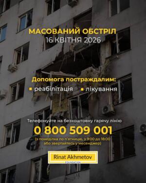Допомога постраждалим від обстрілів 16 квітня: Як отримати підтримку на лікування та реабілітацію
