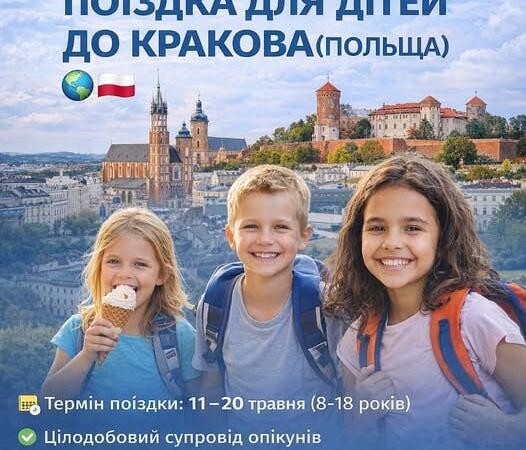 Відпочинок у Кракові: «Карітас Спес» запрошує дітей з Харківщини до Польщі