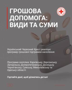 Зміни у виплатах від Червоного Хреста: Що варто знати у квітні 2026 року