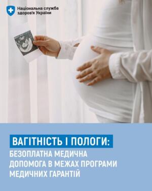 Безоплатна вагітність та пологи: Гід по Програмі медичних гарантій у 2026 році