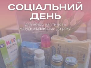 Соціальний день: підтримка та подарунки для мам від Life Center