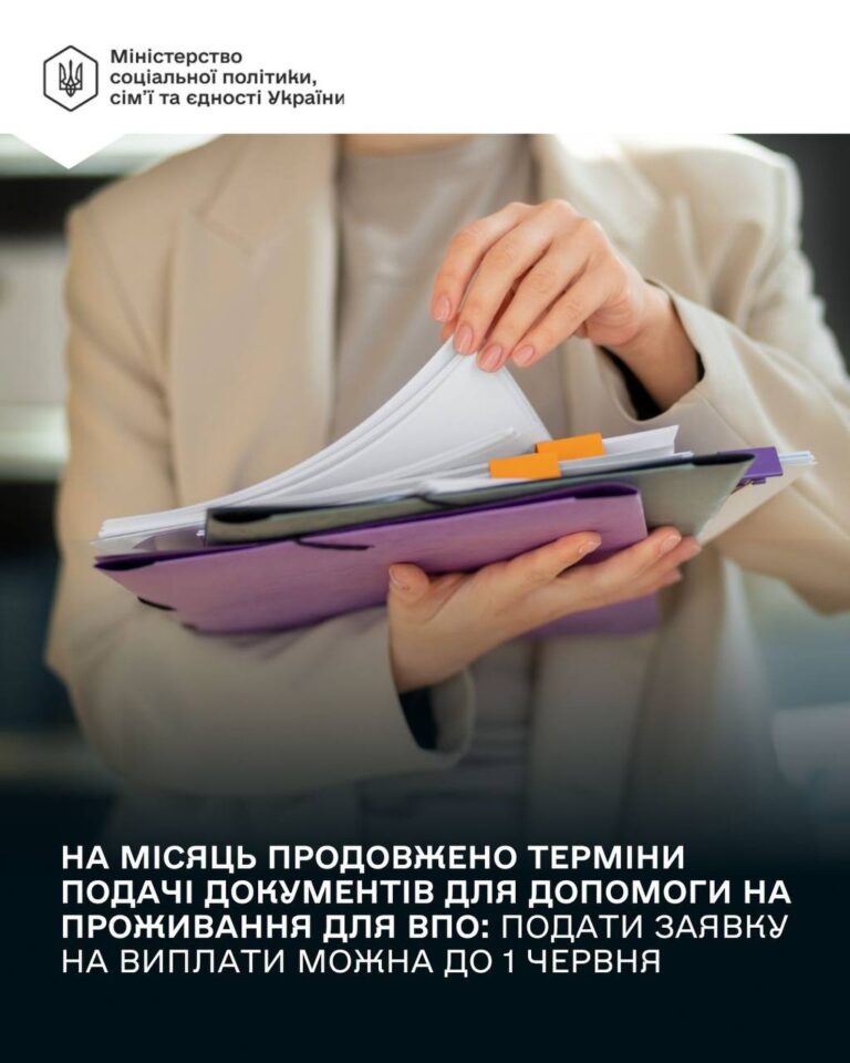 Виплати ВПО 2026: Терміни подачі заяв продовжено до 1 червня!