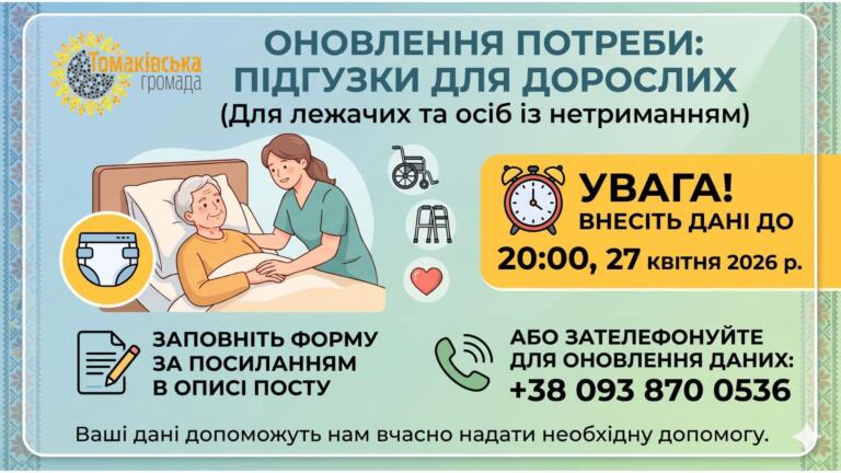 Оновлення даних: Підгузки для дорослих. Відкрито реєстрацію