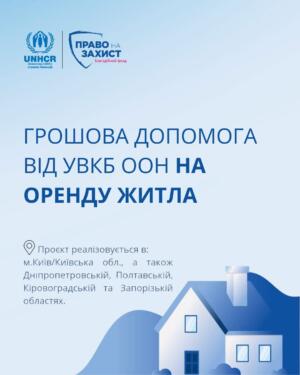 Оплата оренди на 6 місяців: БФ «Право на захист» та УВКБ ООН відкрили реєстрацію — Грошова допомога