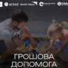 Грошова допомога від БФ World Vision для громадян України — Грошова допомога