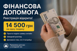 Розпочалась реєстрація на фінансову допомогу 14 500 грн: хто може отримати та як подати заявку