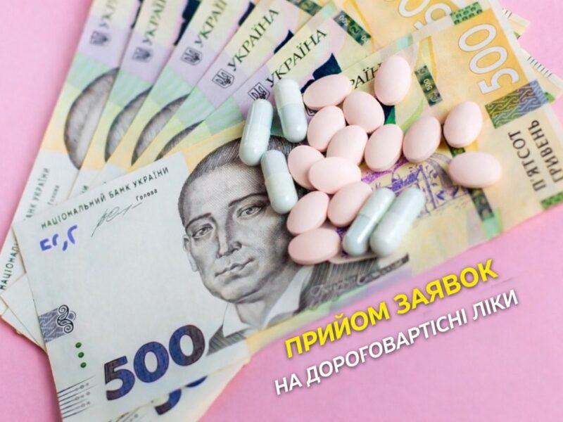 Сьогодні відбудеться реєстрація на отримання дороговартісних ліків