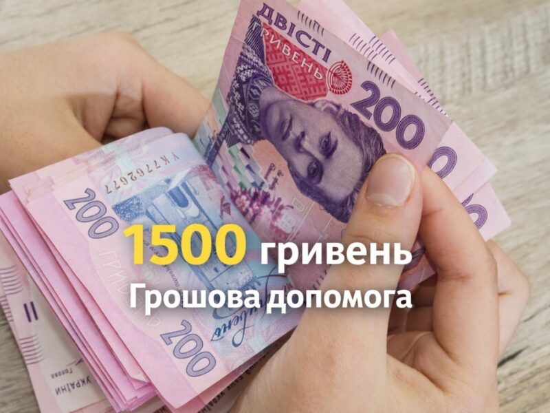 Корисна інформація! Які саме родини отримують 1500 гривень