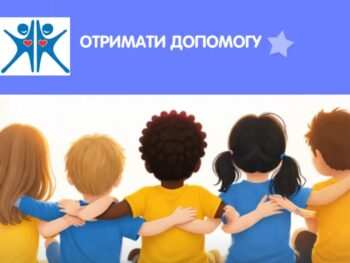 Відкрито форми реєстрації на отримання допомоги для дітей вразливих категорій