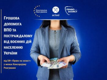 Грошова допомога до 12 300 грн від БФ «Право на захист»: хто може отримати виплати