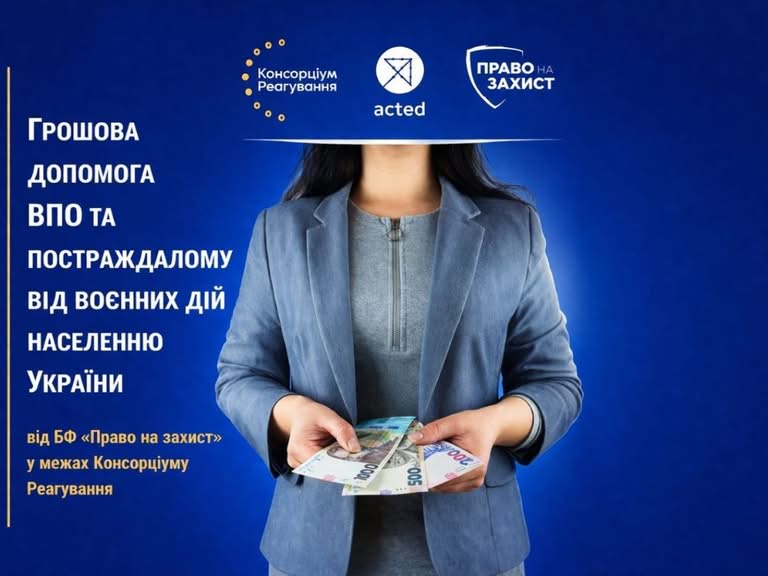 Грошова допомога до 12 300 грн від БФ «Право на захист»: хто може отримати виплати
