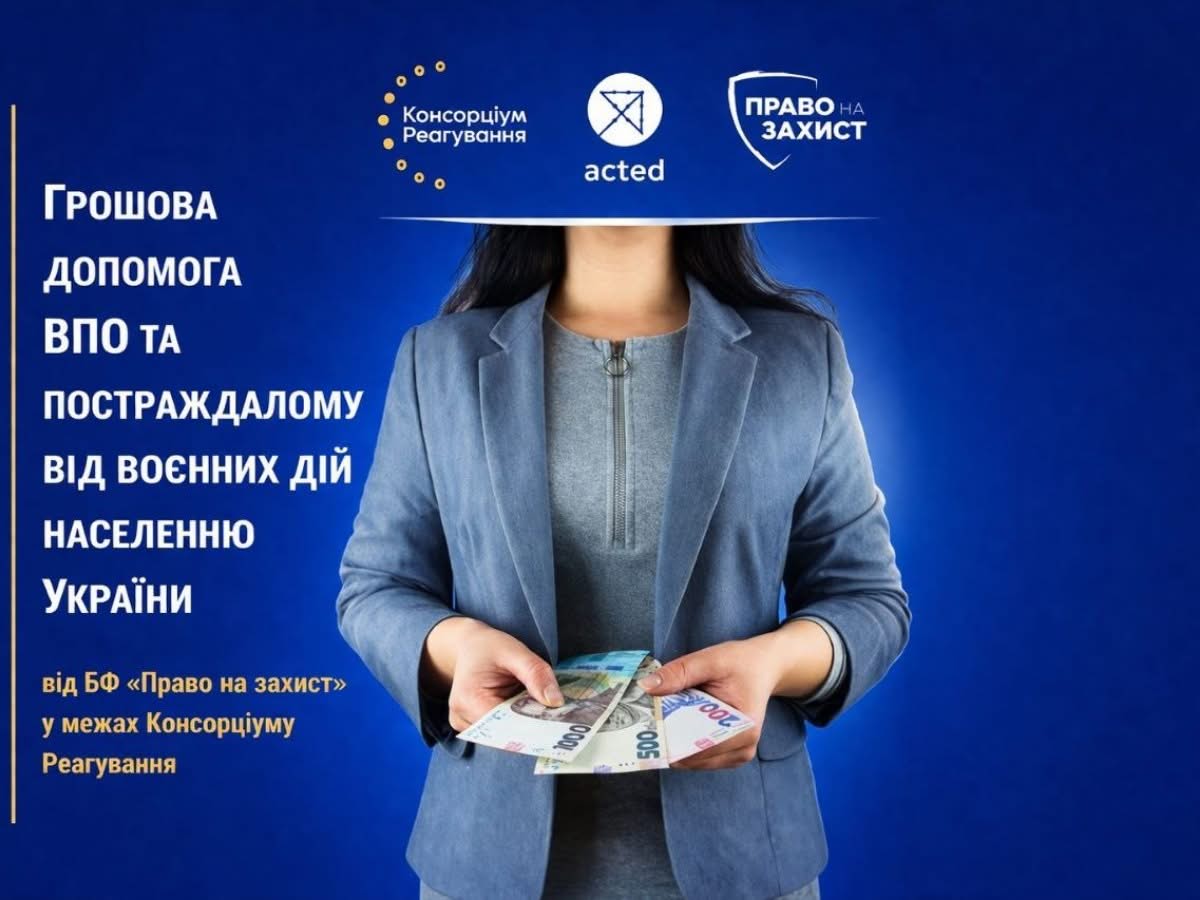 Грошова допомога до 12 300 грн від БФ «Право на захист»: хто може отримати виплати