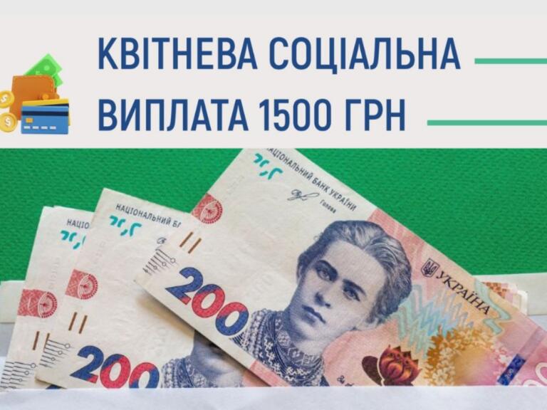 Важлива інформація про нарахування 1500 грн грошової допомоги