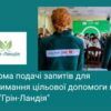 Відкрита реєстрація на отримання цільової допомоги для постраждалих від війни — Грошова допомога