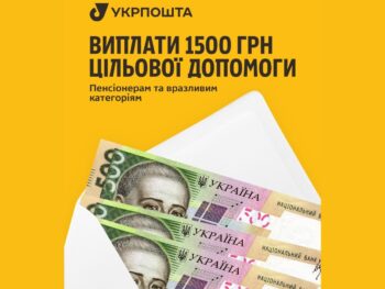 Укрпошта розпочала виплати 1500 грн: що потрібно знати