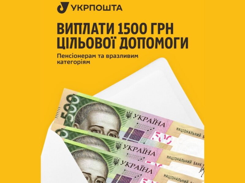 Укрпошта розпочала виплати 1500 грн: що потрібно знати