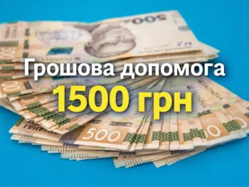 Важливо! Коли чекати наступного зарахування 1500 грн