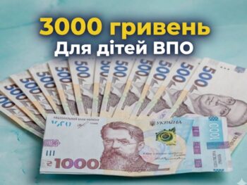 Важлива інформація про 3000 гривень для дітей ВПО