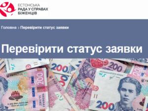 Перевірка статусу заявки на грошову допомогу від Естонської ради у справах біженців